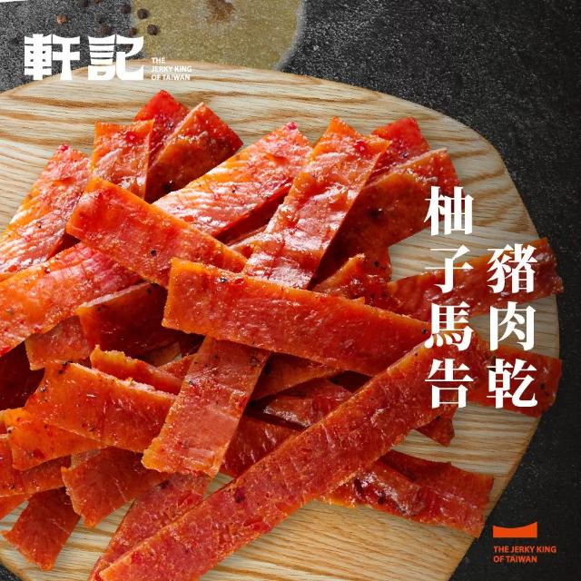 【軒記台灣肉乾王】豬肉乾/牛肉乾 任選3入大滿足(清爽柚子/微辣韓式/泰式檸檬/經典蜜汁)