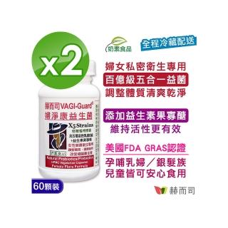 【赫而司】【VAGI-Guard婦淨康益生菌X5】私密五益菌強化配方素食膠囊(60顆*2罐）（女性私密乳酸菌+果寡糖)