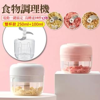 【OUMI歐覓】雙杯款 電動多功能食物調理機/料理機-250ml+100ml(嬰兒副食品 蒜泥器/絞肉/蒜頭/薑末)