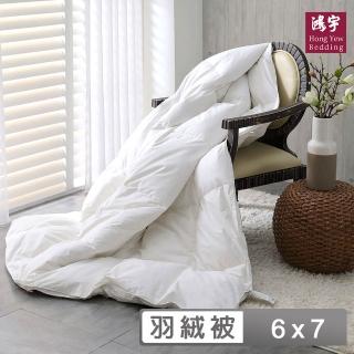 【HongYew 鴻宇】95%羽絨 威爾斯羽絨被 美國棉230織(雙人)