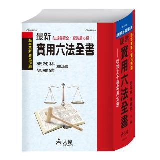 【世一】最新實用六法全書(六法全書)