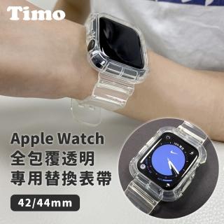 【AdpE】Apple Watch 42/44mm 全包覆透明錶帶