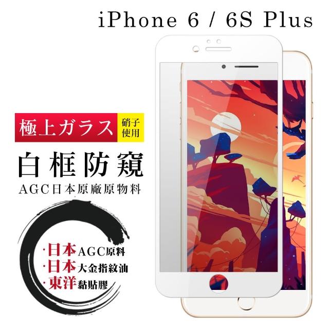 日本AGC 頂極絲印白 IPHONE 6/6S PLUS 防窺 鋼化膜(iphone 6P 6sP 保護貼 i6P i6sP 防窺 6S+)