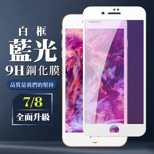 AGC旭硝子 日本玻璃 IPHONE 7/8 藍光 絲印白色(iphone7 iphone8 保護貼 鋼化膜 i7 i8 藍光)