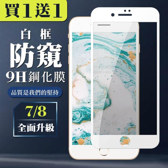 AGC旭硝子 日本玻璃 IPHONE 7/8 防窺 絲印白色 二入組(iphone7 iphone8 保護貼 鋼化膜 i7 i8 防窺)