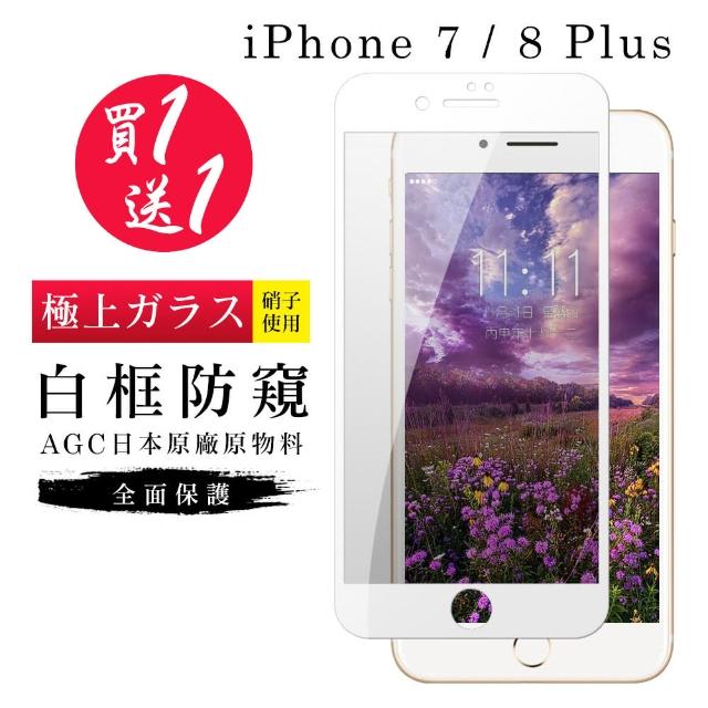 AGC旭硝子 日本玻璃 IPHONE 7/8 PLUS 防窺 絲印白色 二入組(iphone7P iphone8P 保護貼 鋼化膜 防窺)