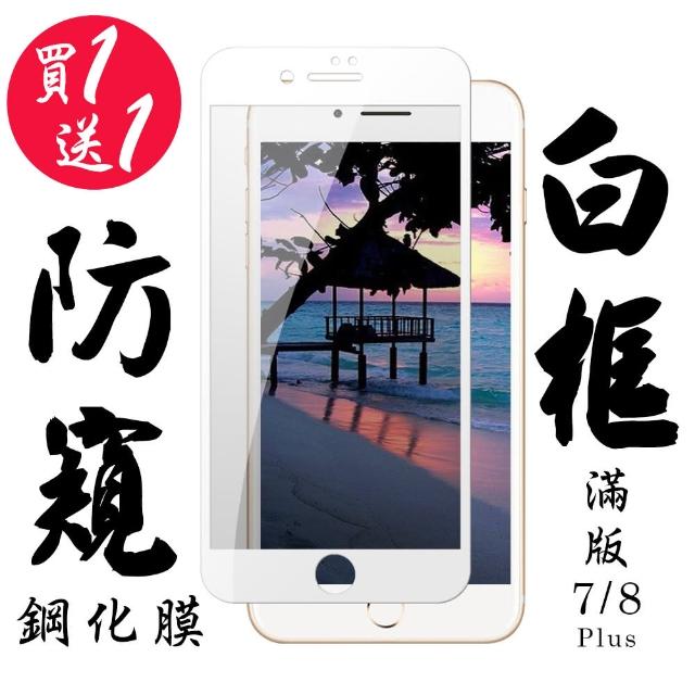 Iphone 7/8 PLUS日本旭硝子 絲印白框 防窺保護貼 9D 二入組(保護貼 鋼化膜 I7+ I8+ 防窺 IPHONE8+ 7+)