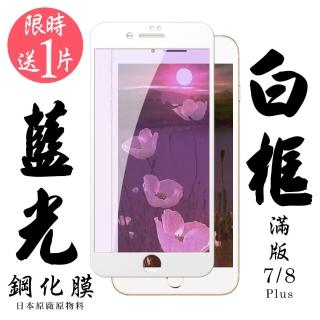 Iphone 7PLUS 8PLUS 日本玻璃保護貼AGC白邊藍光防刮鋼化膜玻璃貼(買一送一-7PLUS保護貼8PLUS保護貼)