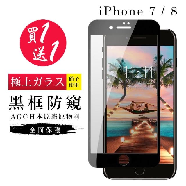 AGC旭硝子 日本玻璃 IPHONE 7/8 防窺 絲印黑色 二入組(iphone7 iphone8 保護貼 鋼化膜 i7 i8 防窺)