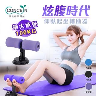 【Concern 康生】炫腹時代-仰臥起坐輔助器 -三色(CON-YG011)
