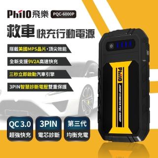 【Philo 飛樂】PQC-6000P 汽油救車行動電源