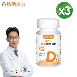 【悠活原力】原力維生素D3-陽光維生素x3瓶(120顆/瓶)
