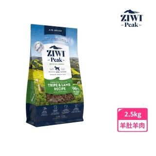 【ZiwiPeak 巔峰】鮮肉狗糧-羊肚羊肉 2.5kg(狗飼料 生食 低致敏 皮毛)