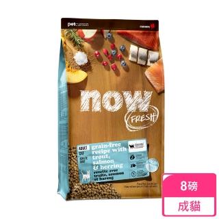 【Now!】成貓鮮魚配方8磅 貓咪無穀天然糧(貓糧 狗飼料 鱒魚 鮭魚 鯡魚 淚腺 美膚 低卡)