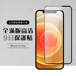 IPhone12MINI 全滿版覆蓋鋼化膜9H黑邊透明玻璃保護貼玻璃貼(12MINI保護貼12MINI鋼化膜)