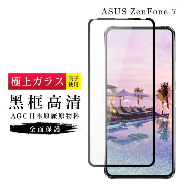 AGC旭硝子 ASUS ZENFONE 7 日本玻璃 保護貼(ASUS ZENFONE 7 鋼化膜 ZENFONE7)