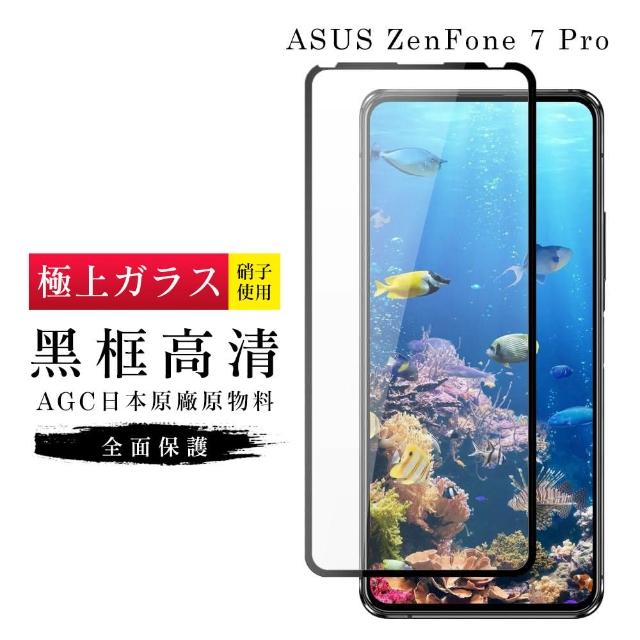 AGC旭硝子 ASUS ZENFONE 7 PRO 日本玻璃 保護貼(ASUS ZENFONE 7 鋼化膜 ZENFONE7 PRO)