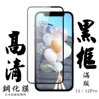 IPhone12 12PRO 日本玻璃保護貼AGC黑邊透明防刮鋼化膜玻璃貼(12保護貼12PRO保護貼12鋼化膜12PRO鋼化膜)