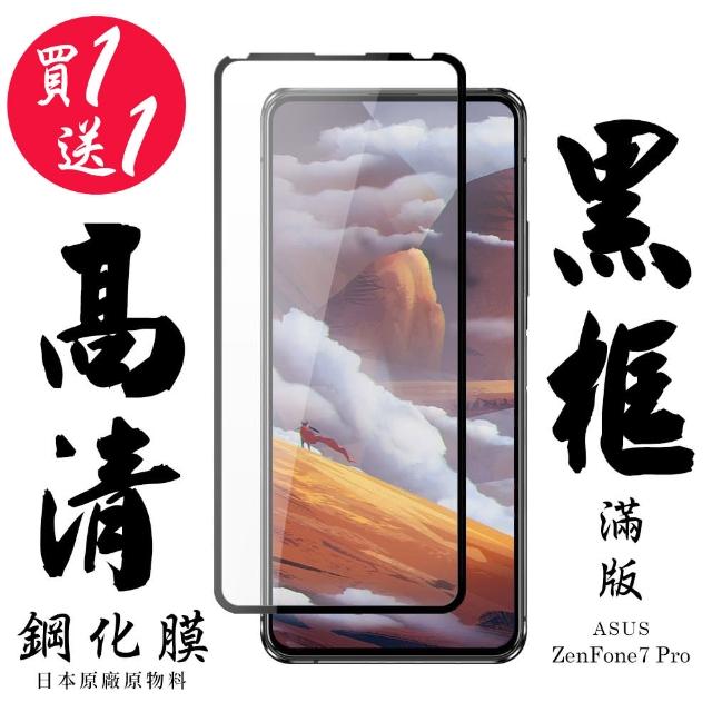 大廠AGC ASUS ZENFONE 7 PRO 鋼化膜 透明黑框 9H 二入組(ASUS ZENFONE 7P 保護貼 鋼化膜 Z7 PRO)