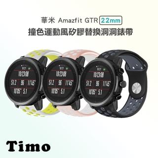 【TIMO】華米米動 Amazfit GTR /GTR2 47mm 撞色運動風矽膠洞洞錶帶(錶帶寬度22mm)