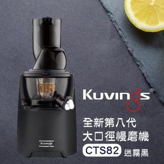 【Kuvings】冷壓活氧萃取原汁機CTS82-迷霧黑