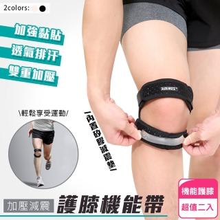 【AOLIKES】加壓減震護膝機能帶(超值2入)