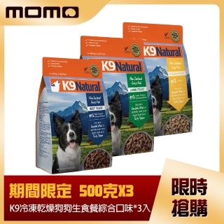 【K9 Natural】狗狗凍乾生食餐-牛肉/羊肉/雞肉 500g 3件組(常溫保存 狗飼料 挑嘴)