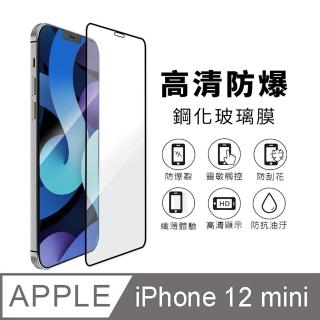 【AdpE】iPhone 12 mini 5.4吋 透明鋼化玻璃保護貼膜