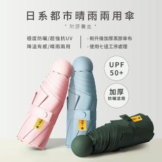 【ComfyZone】日系都市晴雨兩用傘 附收納袋