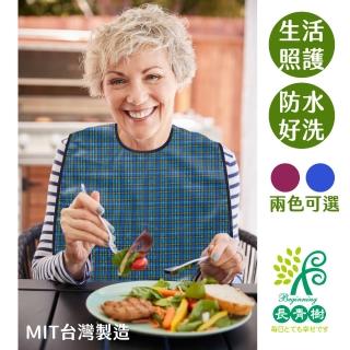 【長青樹】MIT2入照護防水圍兜(成人圍兜 照護 好用 老人圍兜 銀髮 樂齡 用餐圍兜)