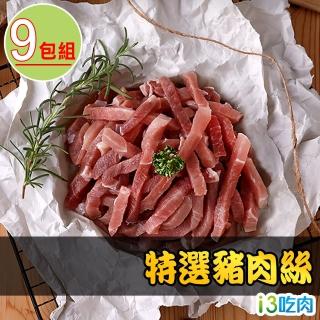 【愛上吃肉】特選豬肉絲9包組(250g±10%/包)