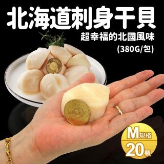 【低溫快配-優鮮配】北海道生食級刺身用大顆M干貝20顆(約380g/包-凍)