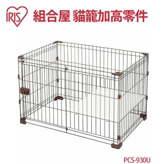 【IRIS】PCS-930U 組合屋加高零件(無屋頂底盤)