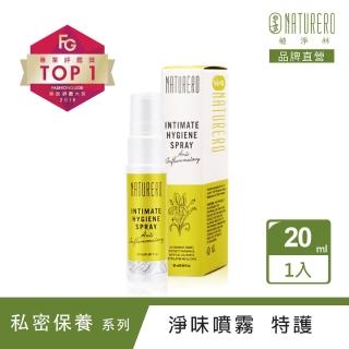 【Naturero 植淨林】私密植淨特護噴霧 20ml(加強型/榮獲FG美妝評鑑專業評鑑獎)