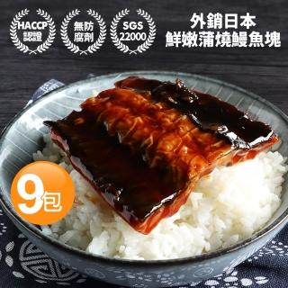 【優鮮配-買就送嫩肩牛】外銷日本鮮嫩蒲燒鰻魚9包(150g/包+-10-凍)