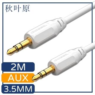 【日本秋葉原】3.5mm公對公AUX音源傳輸線 2M