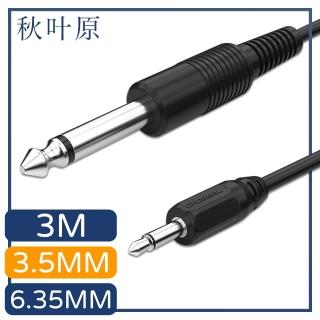 【日本秋葉原】3.5mm轉6.35mm公對公高保真音源傳輸線 3M