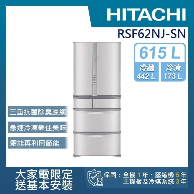 【獨家送DC扇★HITACHI 日立】615L一級能效日製六門變頻冰箱(RSF62NJ-SN)