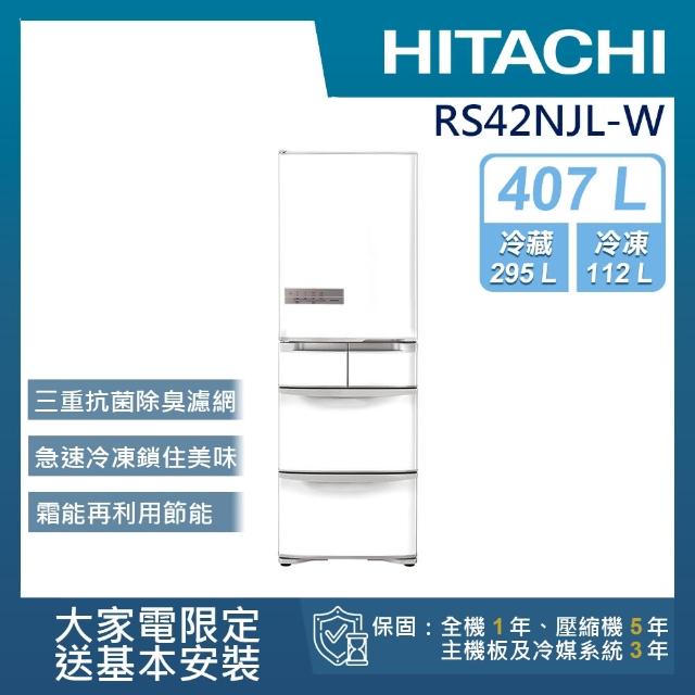 【獨家送DC扇★HITACHI 日立】407L一級能效日製變頻五門左開冰箱(RS42NJL-W)