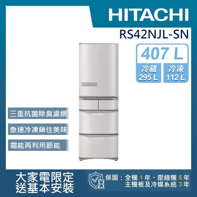 【獨家送DC扇★HITACHI 日立】407L一級能效日製變頻五門左開冰箱(RS42NJL-SN)