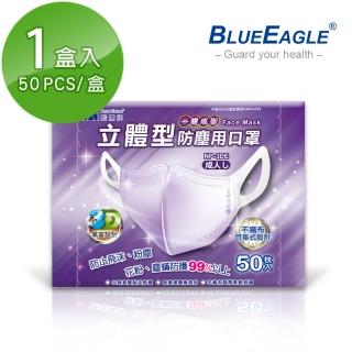 【藍鷹牌】台灣製 立體型成人防塵口罩 一體成型款 50入/盒(紫色)