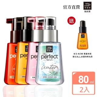 【miseenscene 魅尚萱】完美修護 護髮精油80ml  兩件組(全系列任選)