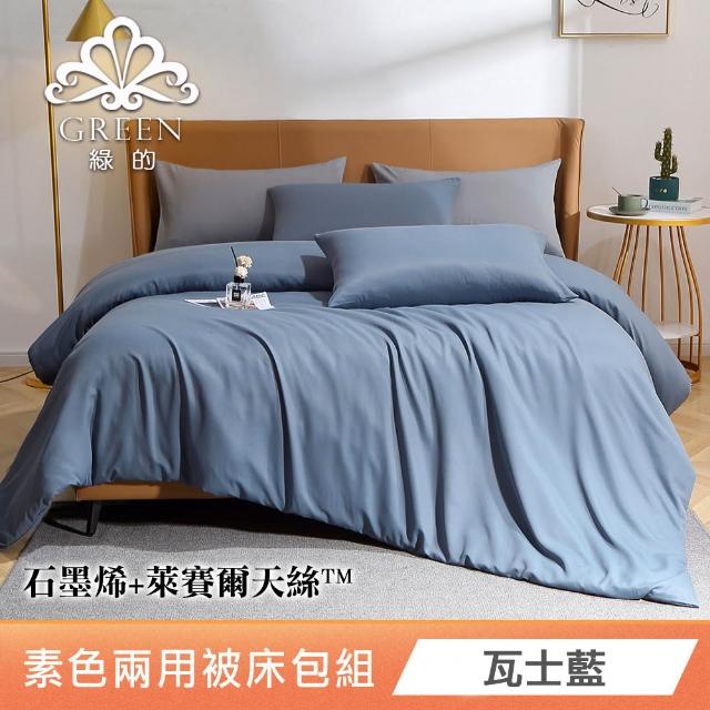 【Green 綠的寢飾】贈飯店枕 石墨烯天絲兩用被床包組(單人/雙人/加大/特大/束高35公分/多款任選)