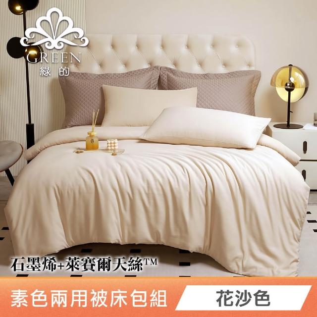 【Green 綠的寢飾】贈飯店枕 石墨烯天絲兩用被床包組(單人/雙人/加大/特大/束高35公分/多款任選)