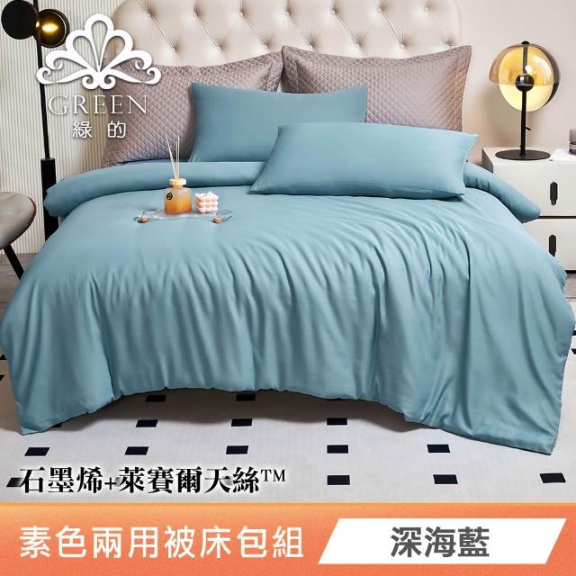 【Green 綠的寢飾】贈飯店枕 石墨烯天絲兩用被床包組(單人/雙人/加大/特大/束高35公分/多款任選)
