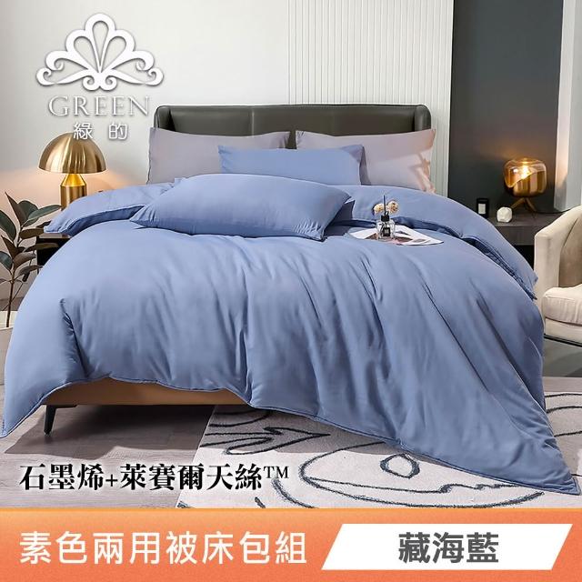 【Green 綠的寢飾】贈飯店枕 石墨烯天絲兩用被床包組(單人/雙人/加大/特大/束高35公分/多款任選)