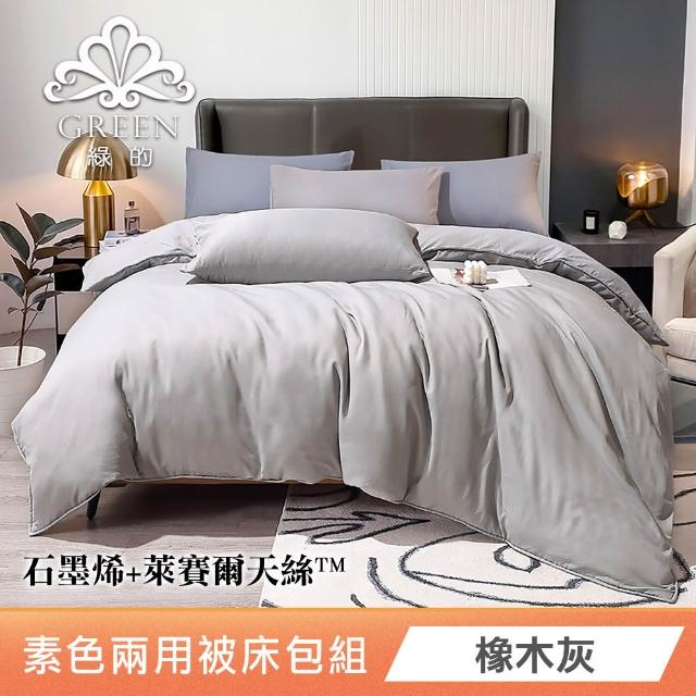 【Green 綠的寢飾】贈飯店枕 石墨烯天絲兩用被床包組(單人/雙人/加大/特大/束高35公分/多款任選)