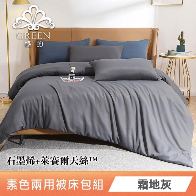 【Green 綠的寢飾】贈飯店枕 石墨烯天絲兩用被床包組(單人/雙人/加大/特大/束高35公分/多款任選)