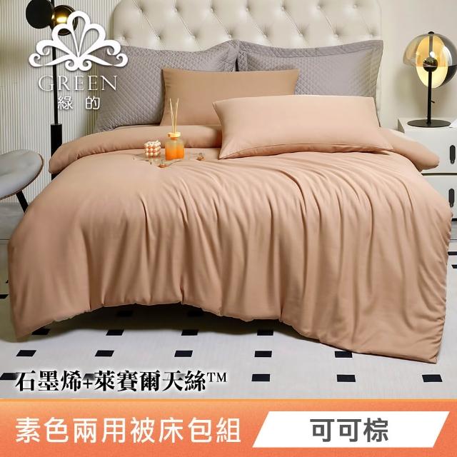 【Green 綠的寢飾】贈飯店枕 石墨烯天絲兩用被床包組(單人/雙人/加大/特大/束高35公分/多款任選)