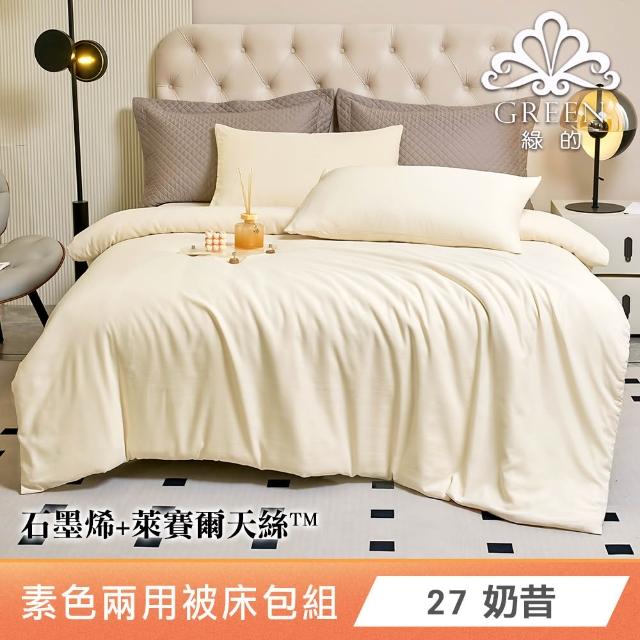 【Green 綠的寢飾】贈飯店枕 石墨烯天絲兩用被床包組(單人/雙人/加大/特大/束高35公分/多款任選)